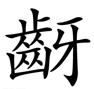 齖